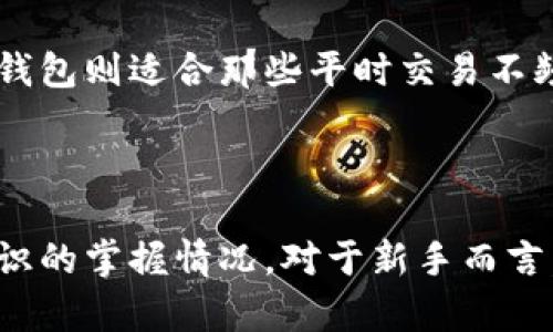 比特币全节点钱包越来越大：对用户影响与技术挑战/

比特币全节点, 比特币钱包, 区块链, 网络存储/guanjianci

近年来，比特币全节点钱包的容量不断增加，这一现象引发了许多用户和行业专家的关注。比特币作为一种去中心化的数字货币，其背后的区块链技术确保了所有交易的透明性和安全性，而全节点钱包则是这一网络的重要组成部分。随着网络交易和用户数量的增加，全节点钱包的数据存储需求日益增长，给用户和开发者带来了新的挑战。

本文将围绕“比特币全节点钱包越来越大”这一主题，深入探讨其对用户的影响、面临的技术挑战，以及可能的解决方案。同时，我们会解答一些常见的问题，帮助用户更好地理解全节点钱包及其运作机制。

一、比特币全节点钱包的基本概念

比特币全节点是指参与比特币网络并存储整个区块链数据的节点。每个全节点都保留着比特币的完整交易记录，并协助验证和传递交易信息。与轻钱包不同，全节点钱包需要下载整个区块链，这导致其占用的存储空间随时间推移不断增加。

全节点钱包的核心职责包括：
ul
li验证所有交易和区块的有效性，确保网络的安全性与正确性。/li
li支持网络的去中心化，无需依赖第三方服务。/li
li参与网络的共识机制，增强整体网络的稳定性。/li
/ul

二、全节点钱包的存储需求为何不断增加

比特币网络是由区块链构成的，区块链的每一个块都包含了若干交易记录。随着时间的推移，每个新产生的块都会被添加到链底，这使得全节点钱包需要不断增加存储空间。以下是几个主要原因：

h41. 持续增加的交易数量/h4

近年来，比特币的用户数量越来越多，这直接导致了交易频率的增加。每个交易都必须记录在区块链上，这意味着区块链的大小会随之增加。此外，随着比特币的价值近年上升，越来越多的人开始使用比特币进行投资或支付，这又推动了交易数量的进一步增长。

h42. 节点数量的增加/h4

全节点的数量一旦增加，则同样需要临时储存额外的数据，尤其是这些节点之间需要进行多次数据交互，以保持一致性。因此，数据网络与存储需求也呈现出指数级增长。

h43. 区块大小的限制/h4

比特币的区块每10分钟生成一次，每个区块的大小目前上限为1MB。这就意味着在每个区块中只能记录有限数量的交易。随着交易的增加，用户可能会面临高额的交易费用，这促使用户希望频繁交易，使得区块链数据更加庞大。

h44. 先进的交易功能/h4

除了基本的比特币转账功能外，如今越来越多的扩展功能比如智能合约、闪电网络等逐渐引入到比特币的生态系统中。这些功能需要额外的数据存储和处理能力，同样加剧了全节点钱包存储需求的增加。

三、全节点钱包膨胀的技术挑战

全节点钱包存储需求的增加带来了多重技术挑战，对用户的体验及网络的效率都产生了影响。以下是几个主要技术挑战：

h41. 硬盘存储压力/h4

由于区块链的体积不断膨胀，用户需要有足够的硬盘空间来存储整个区块链。对于普通用户而言，这可能会导致设备选择的限制，比如旧款设备可能无法满足存储需求。

h42. 同步速度的问题/h4

全节点在首次安装时需要从零开始同步整个区块链，这个过程可能需要几天甚至几周的时间，具体取决于网络的速度和设备的性能。同步阻塞会影响用户体验，但又是保证节点准确性必需的步骤。

h43. 网络带宽要求/h4

大规模的数据存储同样对网络带宽提出了新的要求。下载整个区块链需要占用大量的网络流量，对于那些网络条件较差的用户，全节点的使用体验将大打折扣。

h44. 安全性与隐私/h4

储存大量区块链数据意味着用户需要更高的安全性来保护其钱包。在一个去中心化的环境中，如果用户不小心泄露了其钱包地址和公钥，可能会导致其资产的损失。因此，如何确保全节点钱包的安全性与隐私成为一个重要课题。

四、面对挑战，用户该如何应对

尽管全节点钱包面对诸多挑战，用户仍然可以采取一些策略来适应这种变化：

h41. 选择更大的存储空间/h4

用户在选择全节点钱包时，建议考虑使用具有更大存储空间的硬盘，SSD固态硬盘是一个不错的选择。虽然价格较高，但其读写速度远超传统硬盘，对提升全节点的同步速度及使用体验有显著帮助。

h42. 选择云服务/h4

对于某些用户而言，选择集中化的云服务以外部储存区块链可能是不错的选择。虽然这在某种道德上可能与去中心化的理念有所冲突，但在存储成本及管理便利度上具有明显的优势。

h43. 定期备份/h4

由于全节点钱包包含大量重要数据，用户应该定期备份其钱包文件及设置，以应对任何可能的数据丢失风险。可以使用硬盘或云存储进行定期备份，确保资产安全。

h44. 关注技术更新/h4

比特币网络及其相关技术持续更新，用户应关注相关的更新信息，了解如何全节点钱包的性能。同时，可以参与社区讨论，获取最新的使用技巧。

五、可能的相关问题

问题一：全节点和轻钱包的区别是什么？

全节点钱包与轻钱包的主要区别在于存储及验证方式。全节点钱包需要下载并存储整个区块链，确保每一笔交易的有效性；而轻钱包则不需要完整的数据，只需通过其他节点验证其交易，有效占用较少的存储空间和带宽。因此，全节点钱包在安全性和隐私性上通常优于轻钱包，但用户需承担更多的存储和运算负担。

问题二：全节点钱包的存储需求未来会如何变化？

未来全节点钱包的存储需求将持续上升，尤其是随着比特币用户数量的增长、交易数量的增加以及新技术的引入。例如，闪电网络等技术的推出，可能导致更多的数据被记录及存储，尤其是当这些技术在日常交易中占据主导地位时。因此，用户必须做好准备，应对不断变化的存储需求和技术更新。

问题三：全节点钱包是否必要？

全节点钱包的选择与用户的需求息息相关。对于重视安全性和隐私的用户，全节点钱包提供了更多的保障，因为用户可以控制自己的私钥和交易数据。反之，轻钱包则适合那些平时交易不频繁或不愿意承担维护全节点钱包的用户。最终，选择哪种钱包形式应基于个人需求。

问题四：如何选择适合的比特币钱包？

选择比特币钱包时要考虑多个因素，包括安全性、使用便利性以及存储需求。一般来说，用户需要评估自己对数据安全的重视程度、交易频繁程度以及对技术知识的掌握情况。对于新手而言，轻钱包可能更为友好，而对于那些认真对待投资的用户，全节点钱包则提供了更大的掌控权与隐私保障。总之，选择合适的比特币钱包需要综合各方面的考虑。