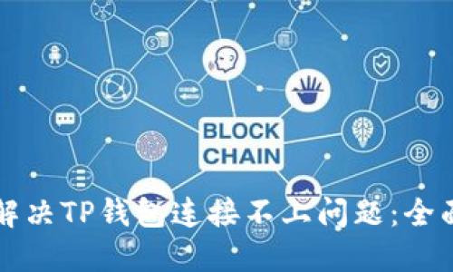 如何解决TP钱包连接不上问题：全面指南