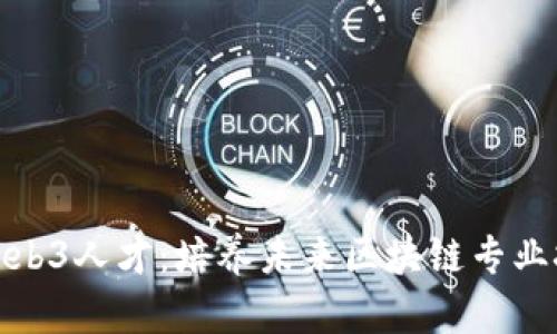 深入探讨Web3人才：培养未来区块链专业技能的关键