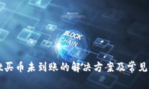 TPWallet买币未到账的解决方案及常见问题解析