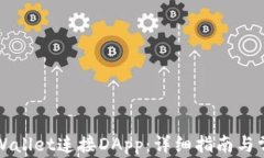 如何使用TPWallet连接DApp：详细指南与常见问题解