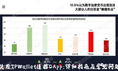 
如何使用TPWallet连接DApp：详细指南与常见问题解答