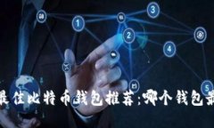 2023年最佳比特币钱包推荐：哪个钱包