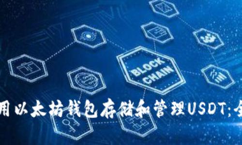 如何使用以太坊钱包存储和管理USDT：全面指南