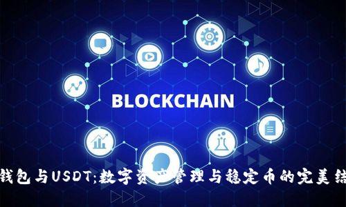 TP钱包与USDT：数字资产管理与稳定币的完美结合