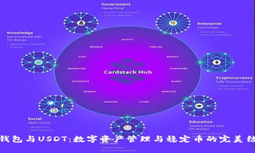 TP钱包与USDT：数字资产管理与稳定币的完美结合