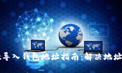 TPWallet导入钱包地址指南：解决地址重复问题