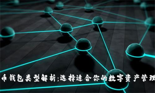 比特币钱包类型解析：选择适合你的数字资产管理工具