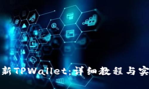 如何更新TPWallet：详细教程与实用技巧