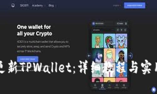 如何更新TPWallet：详细教程与实用技巧