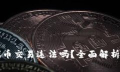 在TPWallet中进行代币交易违法吗？全面解析其法律