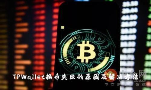 TPWallet换币失败的原因及解决方法