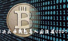 如何解决火币钱包导入后没有USDT的问