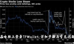 如何在电脑上登录TPWallet：详细步骤与常见问题解