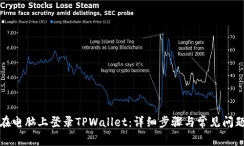 如何在电脑上登录TPWallet：详细步骤与常见问题解答