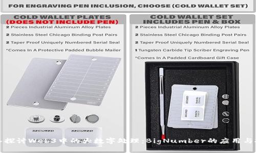 深入探讨Web3中的大数字处理：BigNumber的应用与挑战