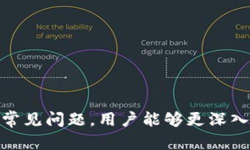 jiaoti如何使用TPWallet挖掘Eidos：完整指南与技巧/jiaoti
TPWallet, Eidos挖掘, 区块链钱包, 加密货币/guanjianci

在数字货币的快速发展中，加密货币挖掘已成为许多投资者获取利润的一种重要途径。TPWallet作为一个多功能的区块链钱包，不仅支持存储和交易各种加密货币，还提供了Eidos挖掘的功能。通过使用TPWallet进行Eidos挖掘，用户可以利用其易用性和安全性，进行有效的数字资产管理。本文将详细讨论如何使用TPWallet挖掘Eidos，包括步骤、技巧及常见问题解答。

1. 什么是TPWallet？
TPWallet是一个综合性的区块链钱包，旨在为用户提供安全、高效的数字资产管理服务。该钱包支持多种加密货币的存储和交易，采用了先进的安全技术，确保用户的资产得到有效保护。TPWallet界面友好，适合新手和经验丰富的用户使用。通过TPWallet，用户不仅可以进行货币交易，还能够参与到各种区块链项目中，包括Eidos挖掘。

2. 什么是Eidos？
Eidos是一种基于区块链的货币，可以用于投资和交易。它的设计初衷是赋予用户更好的安全性和隐私保护，并提供快速的交易处理速度。Eidos的基本理念是去中心化，确保每个用户都能主动参与到网络建设中。Eidos挖掘过程类似于其他加密货币的挖掘，旨在通过提供计算能力来获得Eidos代币。

3. 如何使用TPWallet挖Eidos？
使用TPWallet进行Eidos挖掘是一个相对简单的过程，以下是具体步骤：
ol
    listrong下载并安装TPWallet/strong：用户首先需要访问TPWallet的官方网站，下载并安装适合自己设备的版本。安装完成后，用户需要创建一个新钱包或导入已有的钱包。/li
    listrong购买Eidos/strong：用户可以通过TPWallet购买Eidos代币，建议使用支持的交易所进行购买，确保交易的安全性和及时性。/li
    listrong设置挖掘参数/strong：在TPWallet中，用户需要设定挖掘的参数，包括挖掘数量、时间等，确保其符合个人需求。/li
    listrong启动挖掘/strong：设置完成后，用户可以点击“开始挖掘”按钮，TPWallet将自动开始挖掘过程。/li
    listrong监控挖掘进度/strong：TPWallet提供了实时监控功能，用户可以随时查看挖掘进度及已获得的Eidos数量。/li
/ol

4. TPWallet挖Eidos的优势
使用TPWallet挖Eidos有多个明显优势：
ul
    listrong安全性高/strong：TPWallet采用先进的加密技术，确保用户资产安全，减少黑客攻击的风险。/li
    listrong用户友好界面/strong：TPWallet的界面设计简单，用户可以轻松完成挖掘，适合新手使用。/li
    listrong多合一功能/strong：除了Eidos挖掘，TPWallet还支持多种加密货币的存储和交易，用户可以省去多次下载不同钱包的麻烦。/li
    listrong实时监控/strong：用户可以随时查看自己的挖掘进度，掌握最新动态，及时调整策略。/li
/ul

5. 常见问题解答

Q1：挖Eidos的设备要求是什么？
挖Eidos的设备要求并不高，用户只需一台能够正常运行TPWallet应用程序的计算机或移动设备。虽然高性能的硬件可以提高挖掘效率，但普通用户使用常规的PC或手机也足以完成挖掘。此外，用户需要确保设备的网络连接稳定，以免影响挖掘的进程。
为获得最佳的挖掘体验，用户可以考虑以下建议：
ul
    listrongCPU性能：/strong更强大的处理器能提高挖掘速度，让用户获得更多的Eidos。/li
    listrong内存：/strong确保设备有足够的内存运行TPWallet和相关应用程序，防止因为资源不足导致的挖掘延迟。/li
    listrong存储空间：/strong挖掘过程中会生成大量数据，确保有足够的存储空间是非常重要的。/li
/ul
总之，大多数用户只需一台普通的电脑便可进行Eidos的挖掘，但具有更好硬件配置的设备可以提升挖掘的效率。

Q2：挖Eidos是否会消耗大量电力？
挖Eidos的电力消耗主要取决于用户的设备性能和挖掘的强度。相对而言，TPWallet作为一款轻量级的钱包，挖掘过程中并没有采用过于耗电的算法，因此在电力消耗上可能相比其他高强度挖掘软件要低许多。
然而，要提高挖掘效率，用户可能会需要持续运行挖掘软件，这可能导致电力消耗的增加。因此，对于挖Eidos的用户而言，以下策略可以有效减少电力消耗：
ul
    listrong选择绿色电力来源：/strong如果可能，用户可以选择使用可再生能源，如太阳能或风能，以降低碳足迹。/li
    listrong合理安排挖掘时间：/strong在电费较低的时段进行挖掘，可以有效降低运营成本。/li
    listrong设备设置：/strong调整设备设置，关闭不必要的背景程序，可以减少电力消耗。/li
/ul
总的来说，虽然挖掘会消耗一定电力，但通过合理安排，可以在不增加过多电费的前提下有效进行Eidos挖掘。

Q3：挖到的Eidos代币可以如何使用？
挖到的Eidos代币可以用于多种用途，具体取决于用户的需求和Eidos的市场情况。一般来说，用户可以选择以下几种方式来使用挖得的Eidos：
ul
    listrong交易：/strong用户可以将挖得的Eidos代币在支持的交易平台上进行交易，获取其他加密货币或法币。建议选择知名及安全的交易所，确保交易的安全性和流动性。/li
    listrong持有与投资：/strong如果用户认为Eidos的价值在未来会升高，可以选择长期持有Eidos代币，待市场变化时再出售以获取利润。/li
    listrong参与社区建设：/strong用户还可以利用挖得的Eidos参与到Eidos项目的治理中，通过投票、参与活动等加强自己的社区影响力。/li
    listrong支付：/strong一些商家和在线平台已经开始接受Eidos作为支付方式，用户可以直接使用挖到的Eidos购买商品或服务。/li
/ul
因此，挖得的Eidos代币的使用方式是非常灵活的，用户可以根据自身需求和市场情况进行选择。

Q4：如何提高Eidos挖掘的效率？
要提高Eidos挖掘的效率，用户可以考虑从多个方面入手：
ul
    listrong选择合适的时间段：/strong不同的时间段中，网络活动和难度都可能有所不同，选择用户参与度较高的时间可以提高挖掘效率。/li
    listrong硬件配置：/strong如前所述，使用配置更高的设备可以提高挖掘速度，用户可考虑升级自己的计算机或其他挖掘设备。/li
    listrong参与社区和活动：/strong通过参与Eidos的社区活动，用户能获得更多的技术支持和挖掘策略，提升挖掘成功率。/li
    listrong持续学习：/strong随着区块链技术和加密货币市场的发展，保持学习的态度能够让用户更好地把握挖掘的机会和策略。/li
/ul
最终，提高Eidos挖掘效率的策略需要灵活应变，用户可根据实际情况不断调整自己的挖掘方式和方向。

综上所述，TPWallet为用户提供了一个方便且高效的Eidos挖掘平台。通过上述步骤和技巧，用户可以顺利进行Eidos挖掘，最大化地提升自己的投资收益。同时，结合回答的常见问题，用户能够更深入地理解挖掘过程中的各种细节和可能遇到的挑战，从而在数字货币的世界中更加游刃有余。