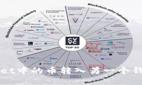 如何将TPWallet中的币转入另一个钱包的详细指南
