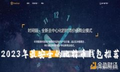 2023年最安全的比特币钱包推荐