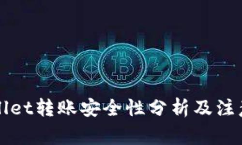 TPWallet转账安全性分析及注意事项