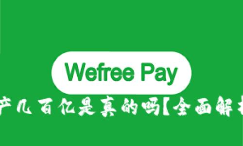 TPWallet资产几百亿是真的吗？全面解析与投资指南