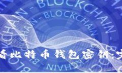 如何查看比特币钱包密钥：完整指南