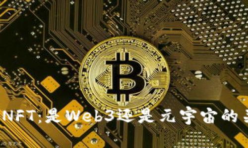 解读NFT：是Web3还是元宇宙的关键？