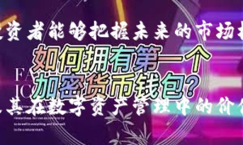 如何解决苹果手机无法下载TPWallet软件的问题
苹果手机, TPWallet, 下载问题, 软件安装/guanjianci

引言
在移动支付和数字货币日益普及的今天，许多用户开始关注各种数字资产管理工具。TPWallet便是其中一款备受关注的数字钱包应用，它可以帮助用户方便地管理和交易多种数字货币。然而，一些苹果手机用户在下载TPWallet时可能遇到问题，导致无法顺利安装。这篇文章将详细探讨解决苹果手机无法下载TPWallet的软件问题的多种方法，并为用户提供实用的建议。

一、常见的下载问题
在下载TPWallet时，苹果手机用户可能会面临多种问题。这些问题包括但不限于:
ul
    liApp Store无法找到TPWallet/li
    li下载过程中发生错误/li
    li下载速度缓慢或无法下载/li
    li安装后应用频繁崩溃/li
/ul
接下来我们将逐一分析这些问题的原因和对应的解决办法。

二、解决App Store无法找到TPWallet
苹果手机用户在App Store中搜索TPWallet却无法找到应用，可能是以下几个原因造成的：

h41. 区域限制/h4
TPWallet可能在某些地区的App Store中并未上架。用户可以尝试切换Apple ID所在的地区，具体步骤如下：
ol
    li打开“设置”，点击顶部的Apple ID。/li
    li选择“媒体与购买”，点选“查看帐户”。/li
    li点击“国家/地区”，然后选择“更改国家或地区”。/li
    li选择可用的国家后，仔细阅读协议并确认。/li
/ol
请注意，切换地区可能需要更新支付信息。

h42. 关键词搜索问题/h4
在App Store中，用户可以尝试使用“TPWallet”以外的关键词进行搜索，比如“数字钱包”、“加密货币”等，可能会找到类似的应用。

h43. 应用已被下架/h4
如果TPWallet在App Store中被开发者下架，用户将无法再通过官方途径下载该应用。在这种情况下，用户需要寻找开发者的官方网站或社交媒体以获取最新动态。

三、下载过程中发生错误
用户在下载TPWallet时，如遇到下载错误，这可能是由于网络问题或App Store故障。以下是一些常见解决方案：

h41. 检查网络连接/h4
确保手机的Wi-Fi或移动数据连接稳定。如果网络不稳定，下载将受阻。用户可以尝试重启路由器或切换至其他Wi-Fi网络。

h42. 重启设备/h4
重启苹果手机可以清除系统缓存，并可能解决临时的软件故障。用户只需长按电源键，滑动关机按钮，然后再开机。

h43. 更新iOS系统/h4
保持手机操作系统更新可以提高下载应用的成功率。用户可以通过“设置”“通用”“软件更新”来查看并安装可用的更新。

四、下载速度缓慢或无法下载
下载速度慢或无法完成下载的问题通常与网络状况有关。以下是一些改善下载速度的建议：

h41. 切换网络/h4
如果用户目前使用的Wi-Fi信号差，可以尝试切换到更强的Wi-Fi信号，或使用4G/5G移动数据进行下载。

h42. 检查App Store系统状态/h4
有时候，App Store本身也可能出现故障。用户可以访问苹果官网查看服务状态，确认是否有中断或维护。

h43. 暂停其他下载/h4
如果苹果手机正在同时下载多个应用，可能会影响单个应用的下载速度。用户可以暂停其他下载任务，专注于TPWallet的下载。

五、安装后应用频繁崩溃
如果用户成功下载TPWallet但在使用过程中频繁崩溃，可能是软件兼容性或系统问题。可以尝试以下解决方案：

h41. 更新应用/h4
确保TPWallet是最新版本，可以通过App Store的“更新”页面查看是否有可用更新。

h42. 重装应用/h4
长按TPWallet应用图标，选择“删除应用”，然后重新下载。这样可以清除潜在的损坏文件。

h43. 清理手机存储/h4
手机存储不足也可能导致应用崩溃。用户可以通过“设置”“通用”“iPhone储存空间”查看并清理不必要的文件。

相关问题分析

问题一：TPWallet有使用说明和教程吗？
TPWallet作为数字钱包应用，其功能较为完善，提供安全的数字资产管理及交易服务。为了帮助用户更好地使用TPWallet，开发者通常会在应用内提供详细的使用说明和教程。这些教程涉及如何创建钱包、如何进行充值和提现、如何进行加密货币交易等。但如果用户在应用中找不到相关说明，以下是一些获取帮助的资源：
ul
    li官方网站：许多数字货币钱包都有官方网页，其中包含了详细的使用指南和常见问题解答。/li
    li在线社区：论坛、社交媒体平台如Twitter和Facebook上的TPWallet官方账号，用户可以在这里提问和分享使用经验。/li
    li视频教程：通过YouTube等视频平台，用户可以找到许多关于TPWallet的操作视频，这些视频通常提供直观的使用指导。/li
/ul
通过以上方式，用户可以更为全面地了解TPWallet的使用功能，从而提高使用效果和安全性。

问题二：TPWallet安全性如何？在使用时有什么注意事项？
TPWallet作为数字钱包，其安全性是用户最关注的话题之一。数字资产的管理和交易，本质上都需要高水平的安全保护。TPWallet在安全性方面，通常采取以下措施：
ul
    li加密技术：TPWallet采用行业领先的加密技术，确保用户的资产安全。/li
    li多重身份验证：在进行重要操作时，应用会要求用户进行多重身份确认，如短消息验证码、指纹识别等。/li
/ul
同时，用户在使用TPWallet时也需注意以下几点：
ul
    li保持密码安全：用户应避免使用简单的密码，并定期更换，确保账户安全。/li
    li定期备份钱包信息：用户应备份助记词和私钥，如果丢失可能会导致资产无法找回。/li
    li关注官方动态：任何应用的安全问题都可能来自外部攻击，用户应及时关注TPWallet的官方通告。/li
/ul
这些注意事项可以帮助用户更安全、有效地管理数字资产。

问题三：TPWallet支持哪些数字货币？
TPWallet支持多种类型的数字货币，覆盖市场上较为流行的资产。用户在使用TPWallet前，首先要了解该钱包支持哪些货币。通常，TPWallet支持以下几类数字货币：
ul
    li主流货币：如比特币(BTC)、以太坊(ETH)、瑞波币(XRP)等。/li
    li稳定币：如美元稳定币(USDT)、法币与数字货币的转换。/li
    li项目币：一些新兴项目的代币，如DeFi、NFT等相关的代币。/li
/ul
除支持货币外，TPWallet的交流与交易功能也相当出色，用户可以方便地进行兑换和买卖。此外，了解每种数字货币的背后项目、市场趋势及风险规避也是使用TPWallet必须关注的方向。

问题四：TPWallet的未来发展趋势如何？
随着数字货币市场的快速发展，TPWallet作为数字资产管理工具，其未来发展趋势值得关注。以下是一些可能变化：
ul
    li多元化平台服务：TPWallet可能会不断扩展支持的数字资产种类，未来会对DeFi、NFT等新型资产提供支持。/li
    li提升用户体验：未来的TPWallet可能会在用户界面和交互功能上进行，以提升用户体验。/li
    li增强安全保护：随着数字货币市场的不断发展，TPWallet将继续加强应用的安全防护机制，以保护用户资产安全。/li
/ul
综上所述，TPWallet作为一个功能齐全且安全可靠的钱包工具，又因近年来数字货币的发展也面临挑战和机遇。理解这些趋势不仅有助于用户更好地使用TPWallet，也使投资者能够把握未来的市场机遇。 

结论
苹果手机用户在下载TPWallet时遇到问题并不罕见，通过本文提供的问题分析和解决方案，用户可以更好地应对这些困扰。同时，希望读者能够更加深入地了解TPWallet及其在数字资产管理中的价值，助力个人在数字货币的浪潮中顺利前行。