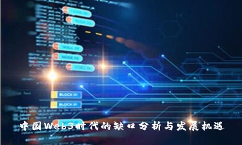 中国Web3时代的缺口分析与发展机遇