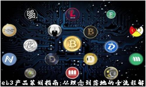 
Web3产品策划指南：从理念到落地的全流程解析
