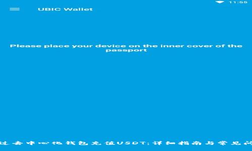 如何通过去中心化钱包充值USDT：详细指南与常见问题解答