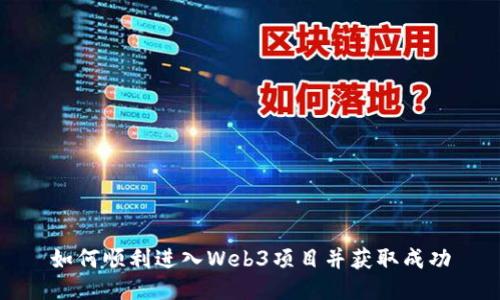 如何顺利进入Web3项目并获取成功