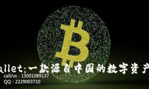 TPWallet：一款源自中国的数字资产钱包