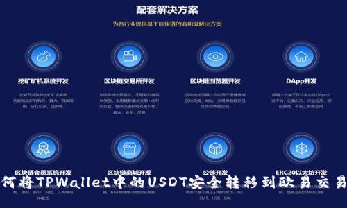 如何将TPWallet中的USDT安全转移到欧易交易所