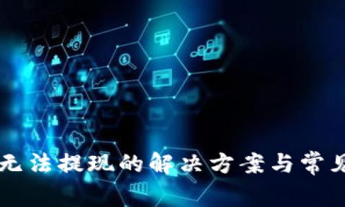 TPWallet无法提现的解决方案与常见问题解答