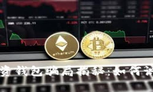 比特币投资钱包骗局揭秘：如何识别与防范