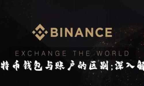 比特币钱包与账户的区别：深入解析