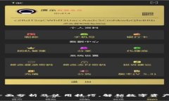 TPWallet：全面分析及使用技巧，解锁数字资产管理