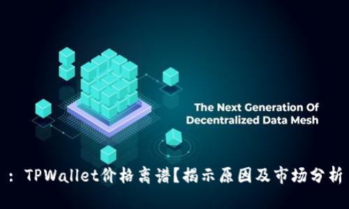 : TPWallet价格离谱？揭示原因及市场分析