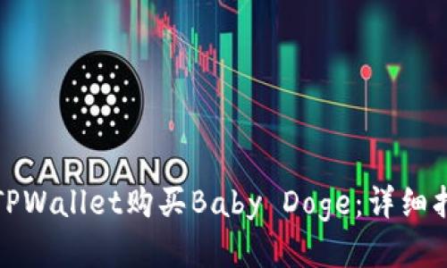 如何通过TPWallet购买Baby Doge：详细指南与技巧