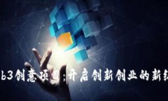 Web3创意项目：开启创新创业的新纪元