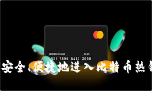 如何安全、便捷地进入比特币热钱包？