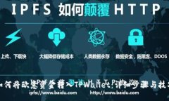如何将欧意资金转入TPWallet：详细步骤与技巧