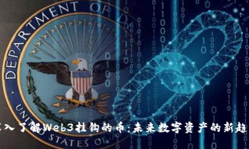 深入了解Web3挂钩的币：未来数字资产的新趋势