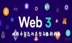 比特币钱包的类型与选择指南