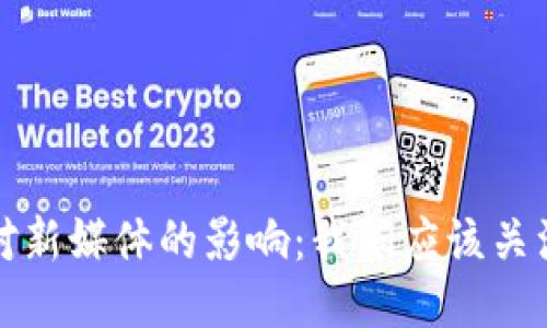 Web3对新媒体的影响：我们应该关注什么？