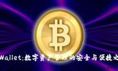 TPWallet：数字资产管理的安全与便捷之