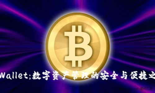 TPWallet：数字资产管理的安全与便捷之选