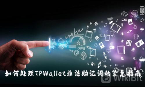 如何处理TPWallet非法助记词的紧急指南