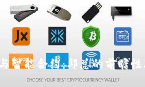 深入探讨Web3与智能合约：邱总的前瞻性思维与行业洞察